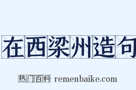 在西梁州造句是什么意思的图片